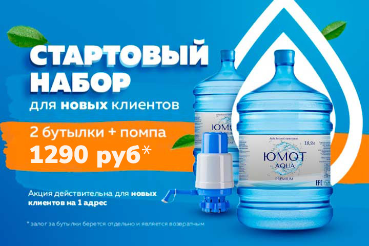 Акция на доставку питьевой воды для новых клиентов. Две бутыли воды и помпа всего за 1290 руб.