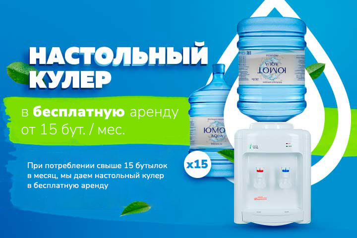 При заказе 15 бутылей воды в месяц даем настольный кулер в бесплатную аренду. Юмот аква Саранск